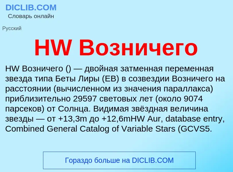 What is HW Возничего - meaning and definition