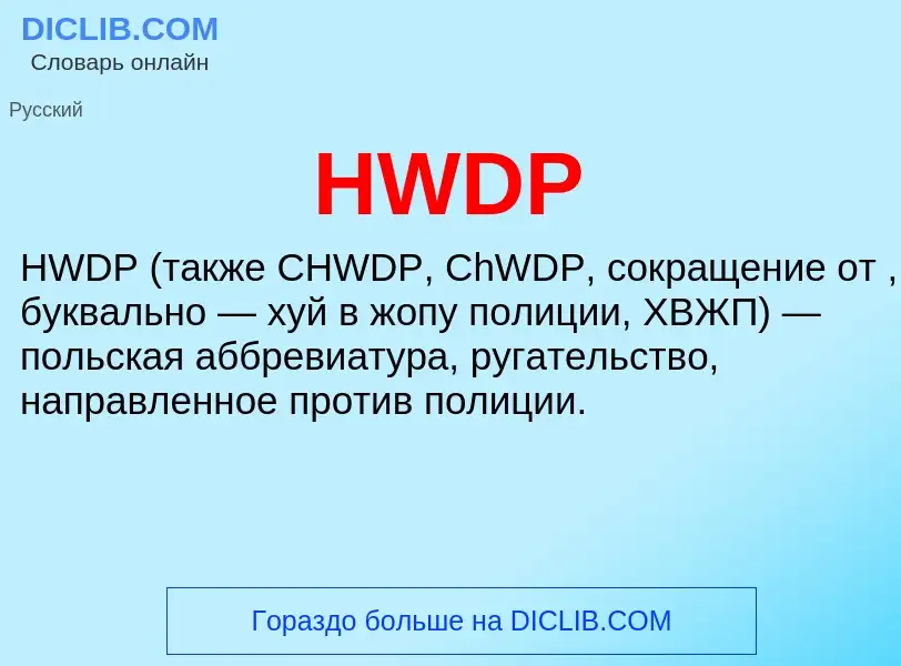 What is HWDP - meaning and definition