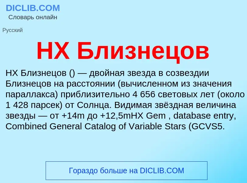 What is HX Близнецов - meaning and definition