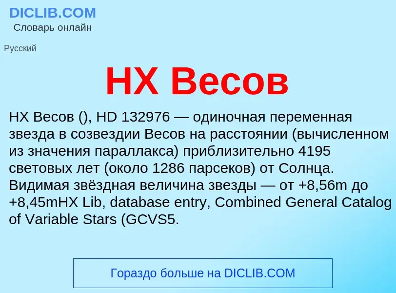 What is HX Весов - meaning and definition