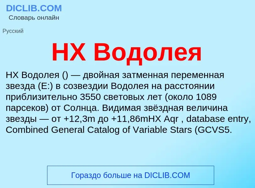 What is HX Водолея - definition