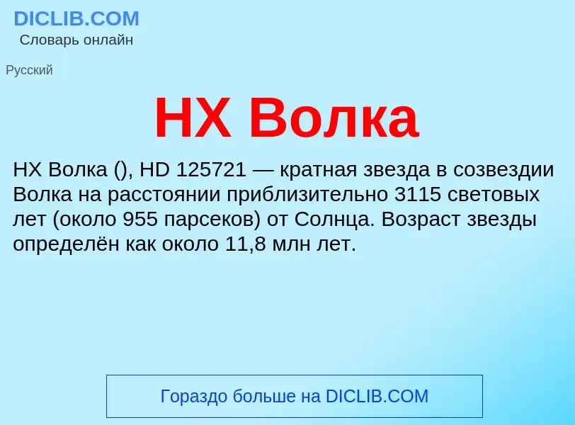 What is HX Волка - meaning and definition