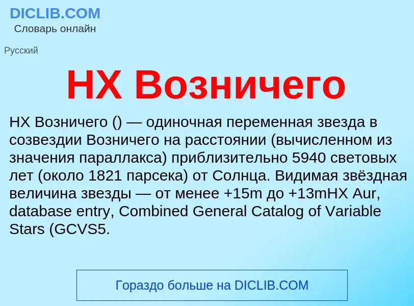 What is HX Возничего - definition