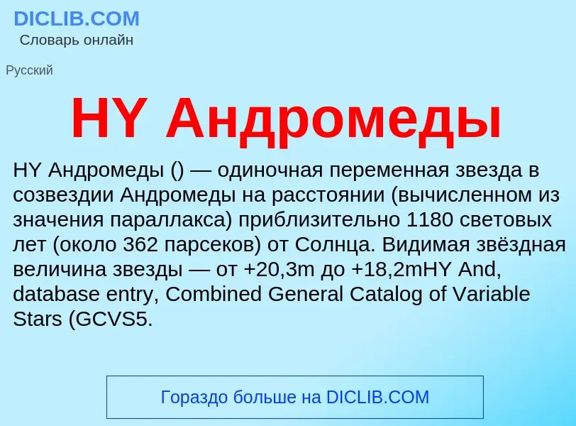 What is HY Андромеды - meaning and definition