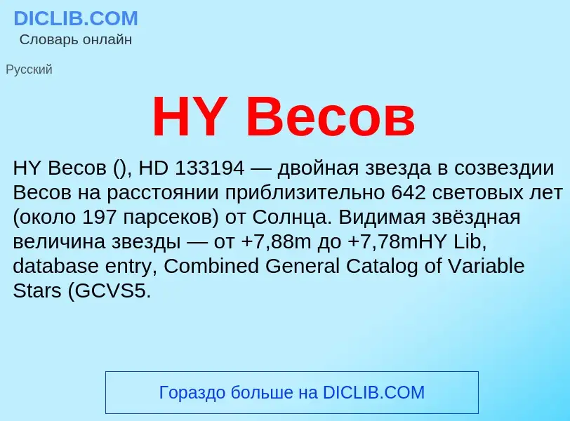 What is HY Весов - meaning and definition