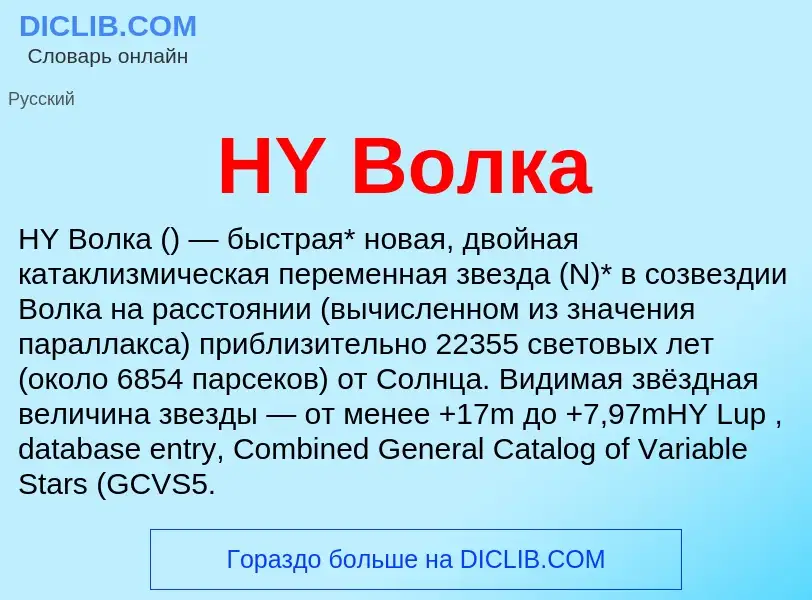 What is HY Волка - meaning and definition