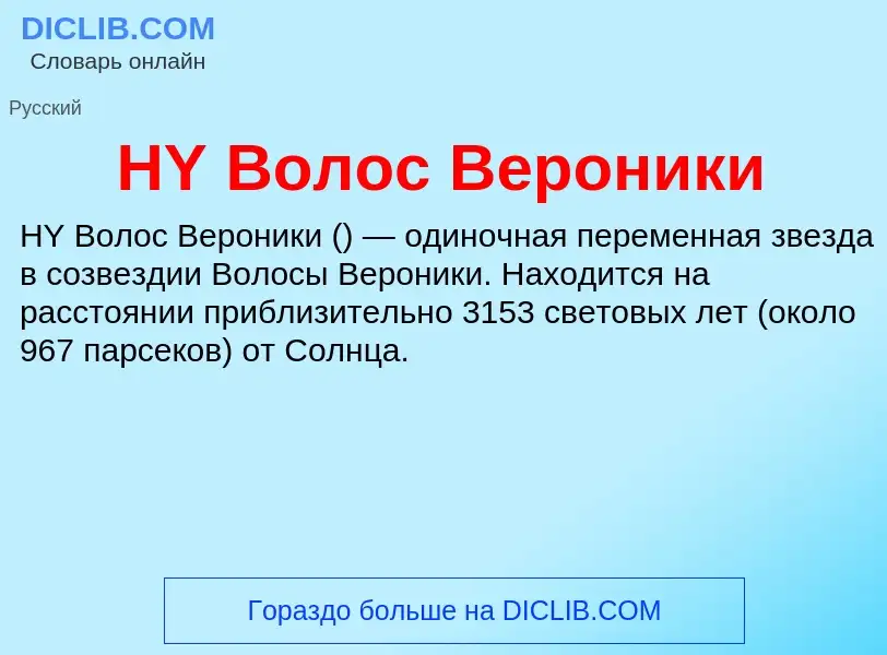 What is HY Волос Вероники - meaning and definition