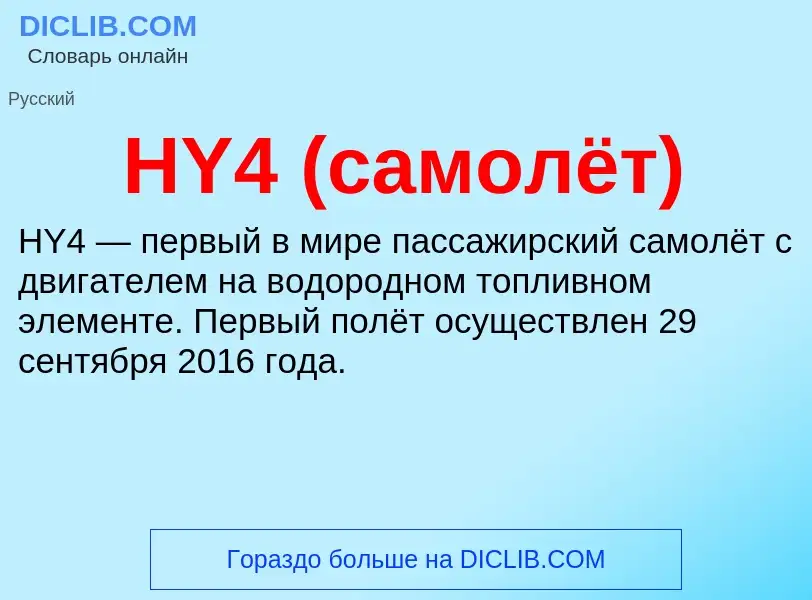 What is HY4 (самолёт) - meaning and definition