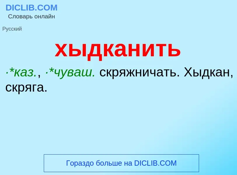 What is хыдканить - meaning and definition