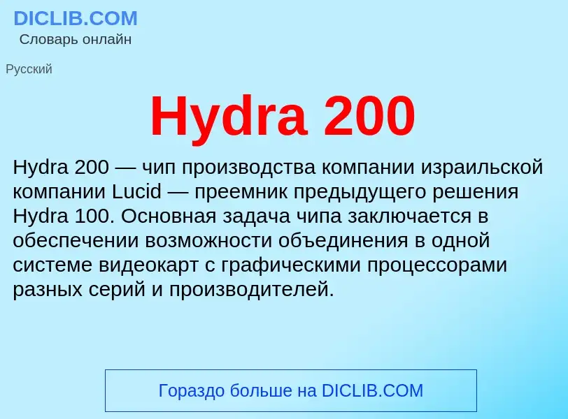 What is Hydra 200 - definition