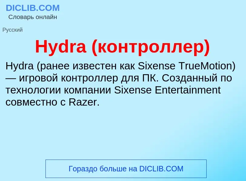 Τι είναι Hydra (контроллер) - ορισμός