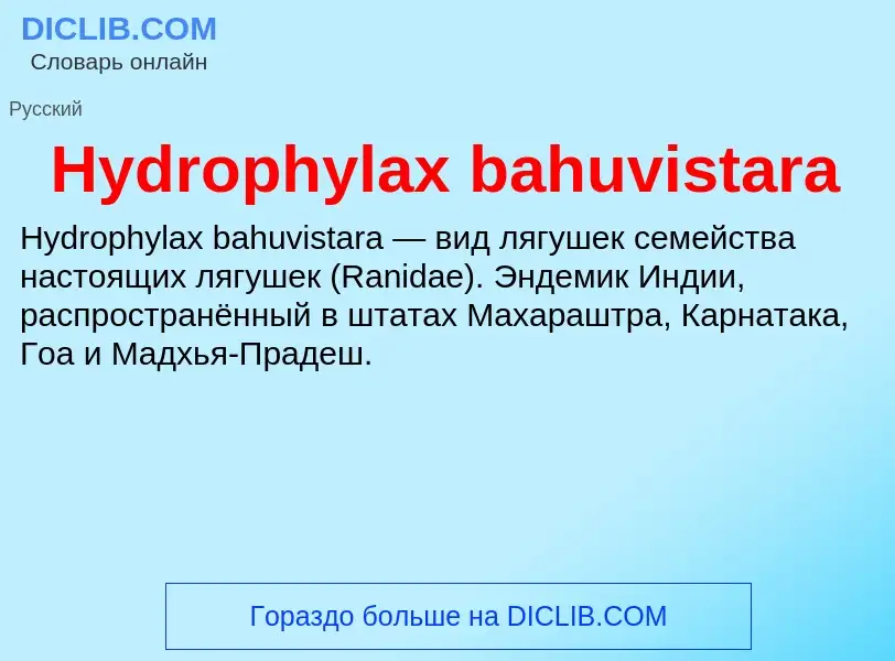 Что такое Hydrophylax bahuvistara - определение