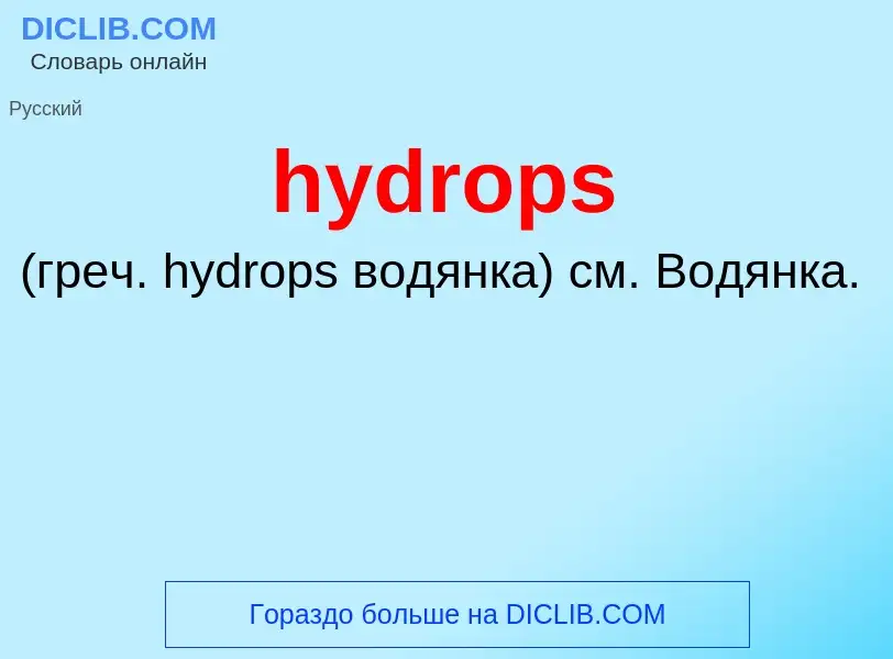 Что такое hydrops  - определение