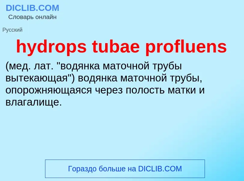 Что такое hydrops tubae profluens  - определение