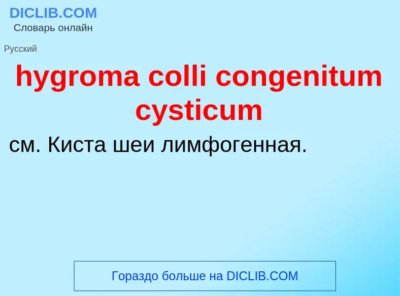 Что такое hygroma colli congenitum cysticum - определение