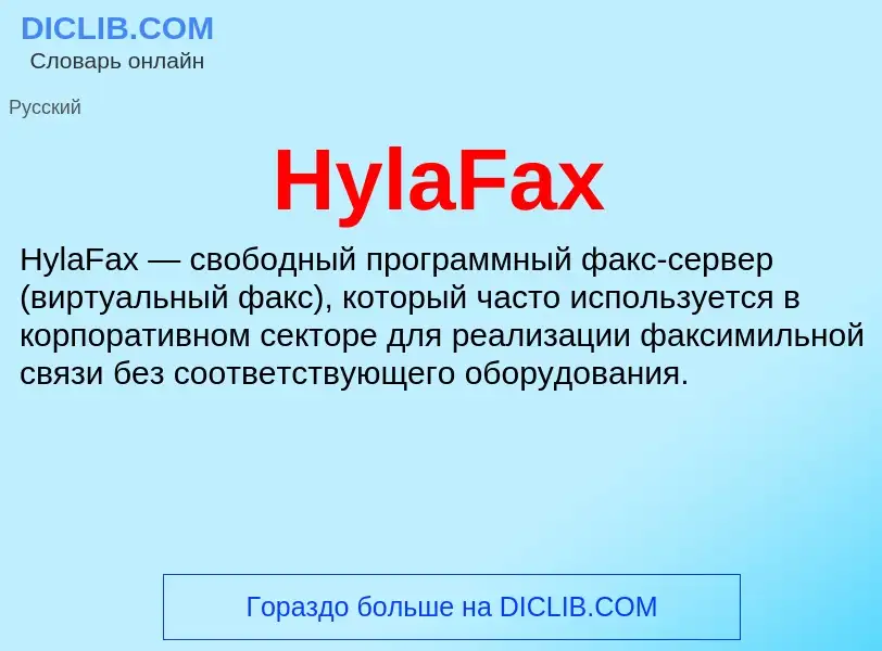 Что такое HylaFax - определение