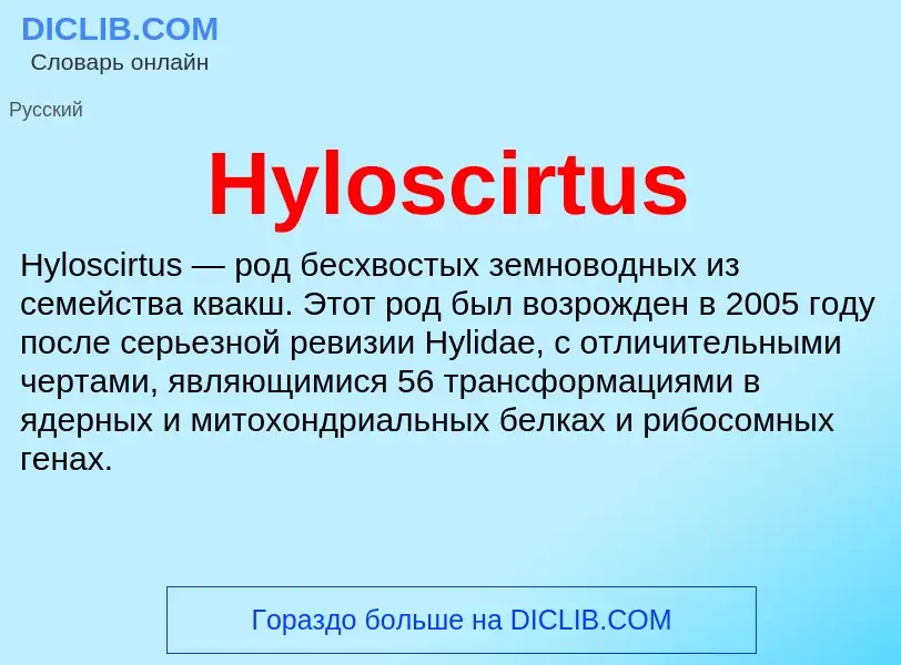 ¿Qué es Hyloscirtus? - significado y definición