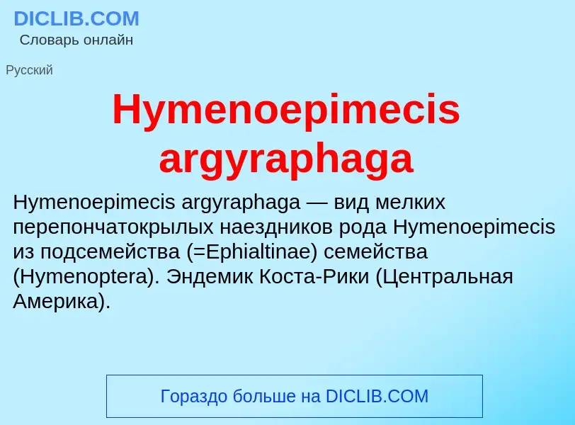 Что такое Hymenoepimecis argyraphaga - определение