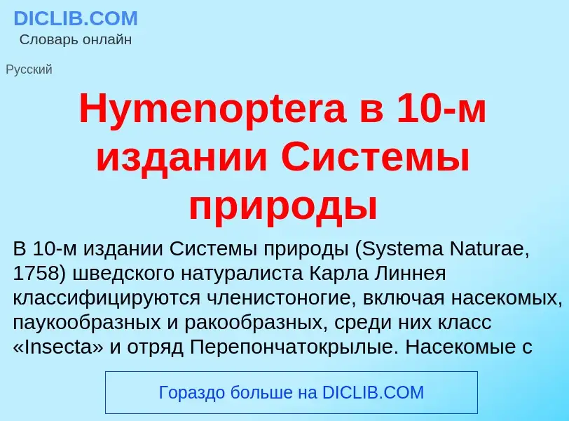 Was ist Hymenoptera в 10-м издании Системы природы - Definition