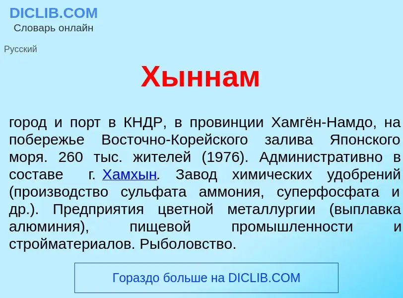 Что такое Хынн<font color="red">а</font>м - определение