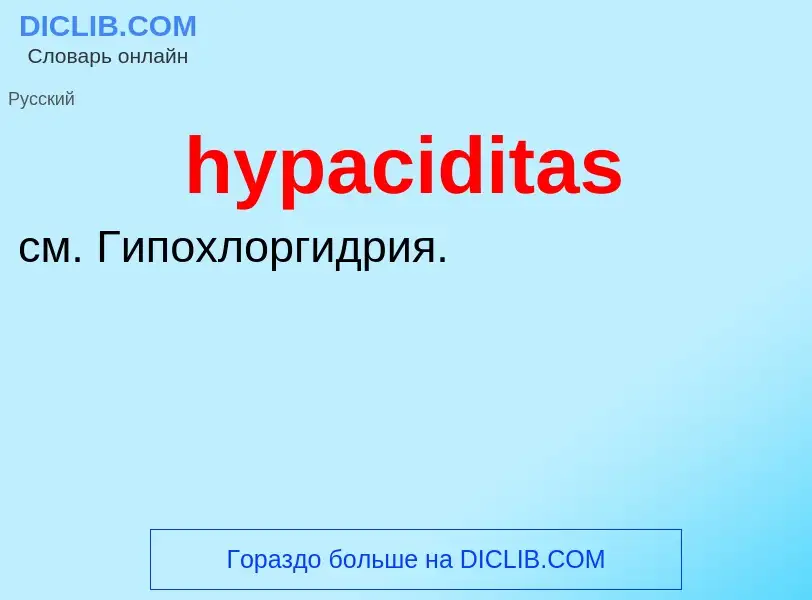 Что такое hypaciditas - определение