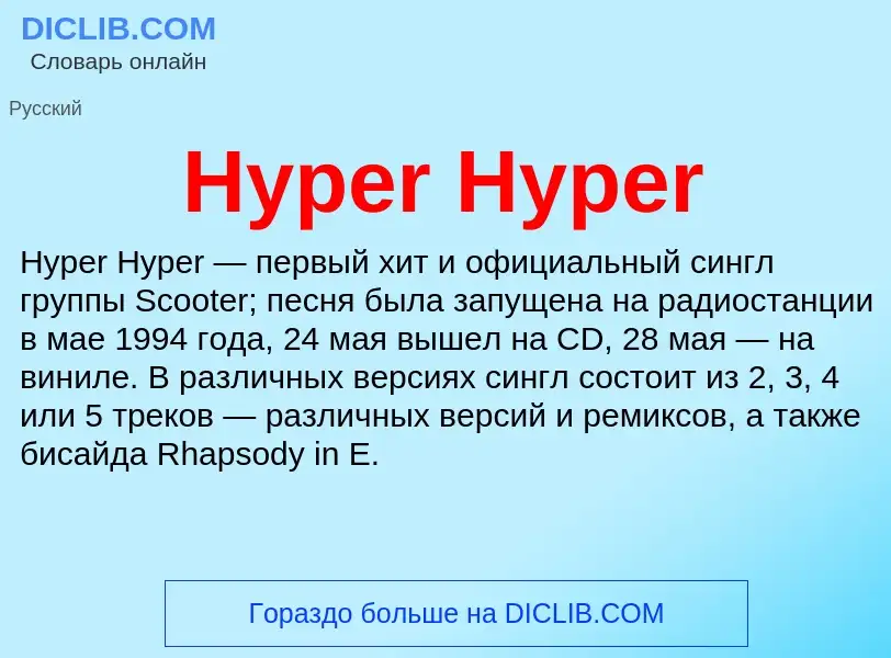 Что такое Hyper Hyper - определение