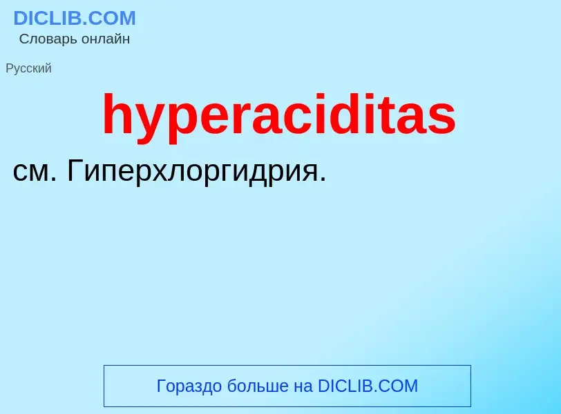 Что такое hyperaciditas - определение