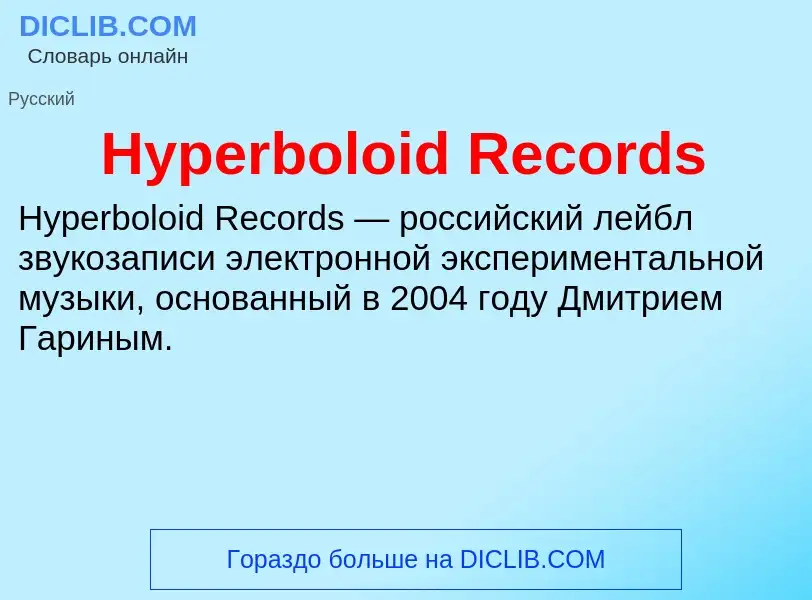 Что такое Hyperboloid Records - определение