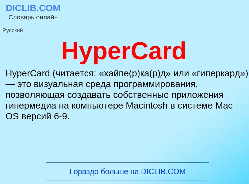 Что такое HyperCard - определение