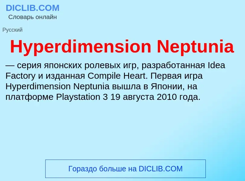 Was ist Hyperdimension Neptunia - Definition