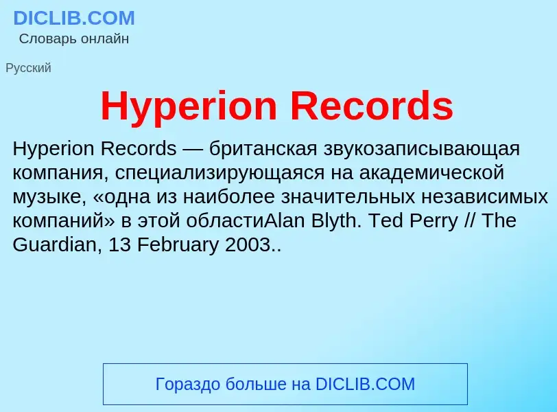 Что такое Hyperion Records - определение