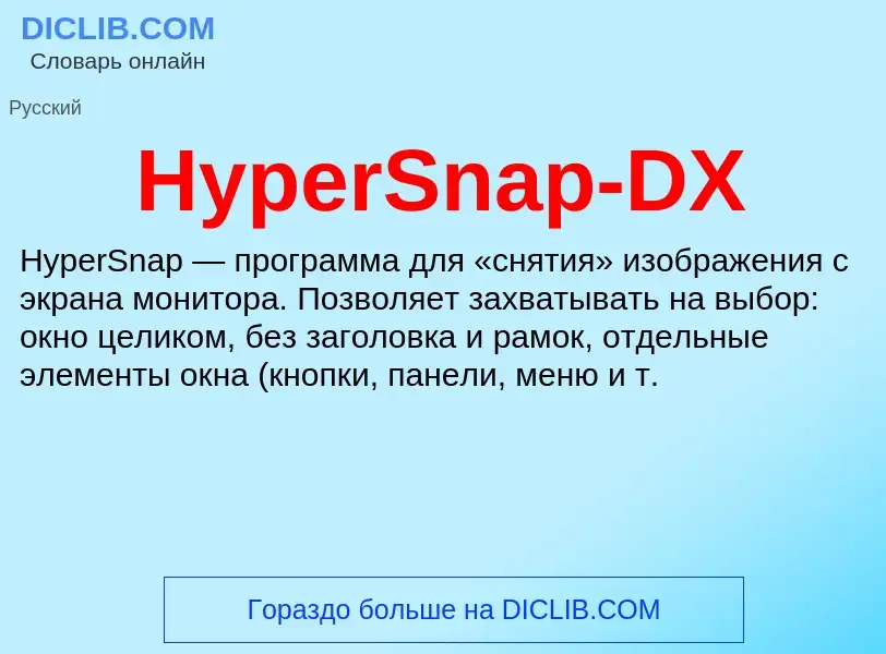 Что такое HyperSnap-DX - определение