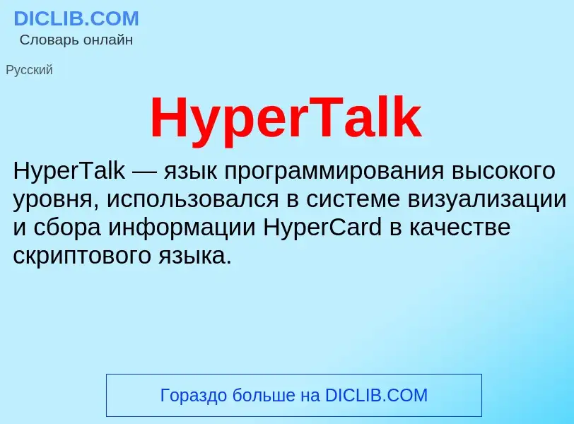 Что такое HyperTalk - определение