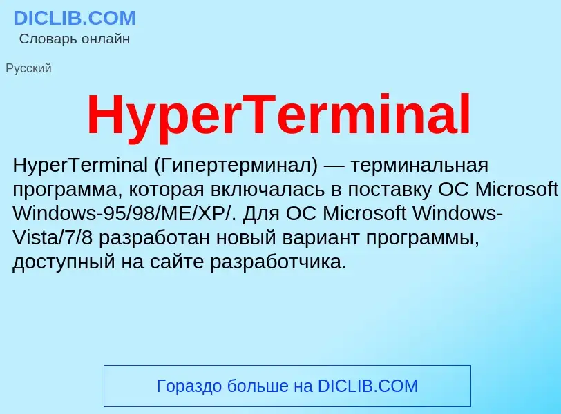 Что такое HyperTerminal - определение