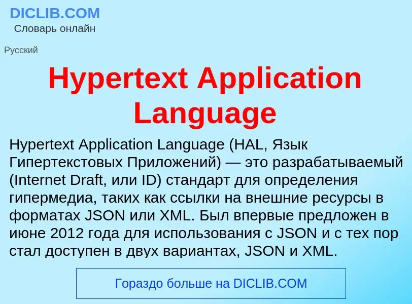 Что такое Hypertext Application Language - определение