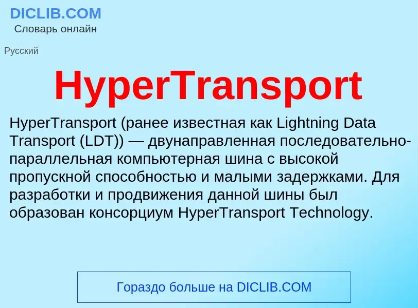 ¿Qué es HyperTransport? - significado y definición