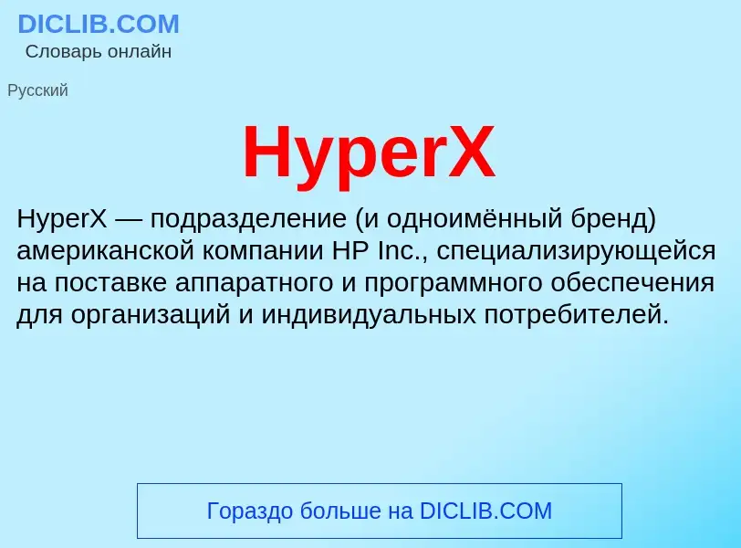 Что такое HyperX - определение