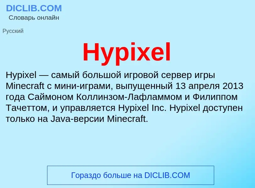 Что такое Hypixel - определение