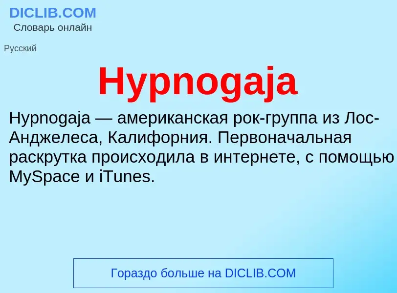 Что такое Hypnogaja - определение