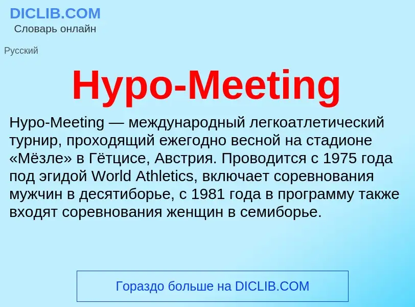 Что такое Hypo-Meeting - определение