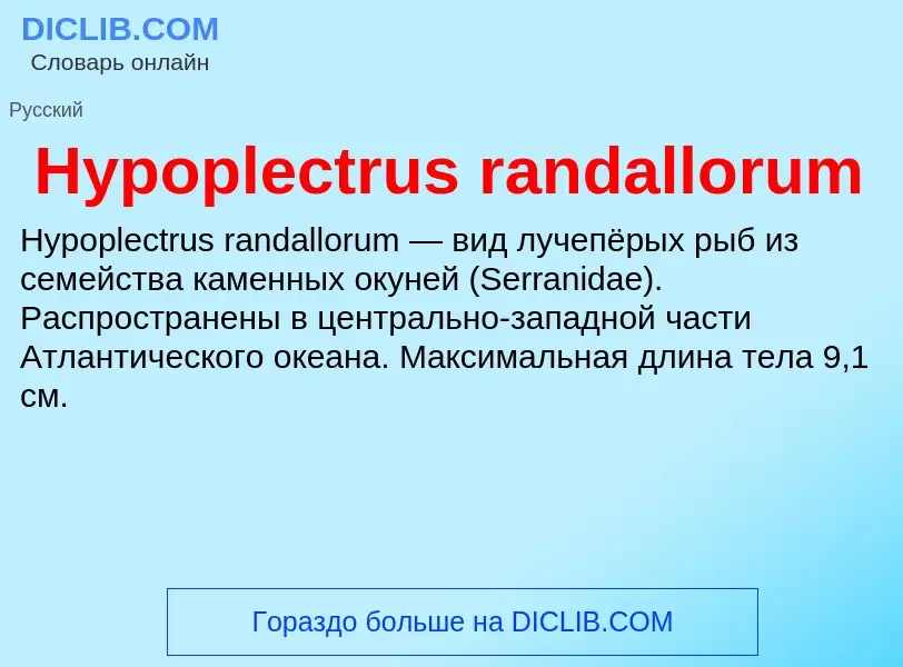 Что такое Hypoplectrus randallorum - определение