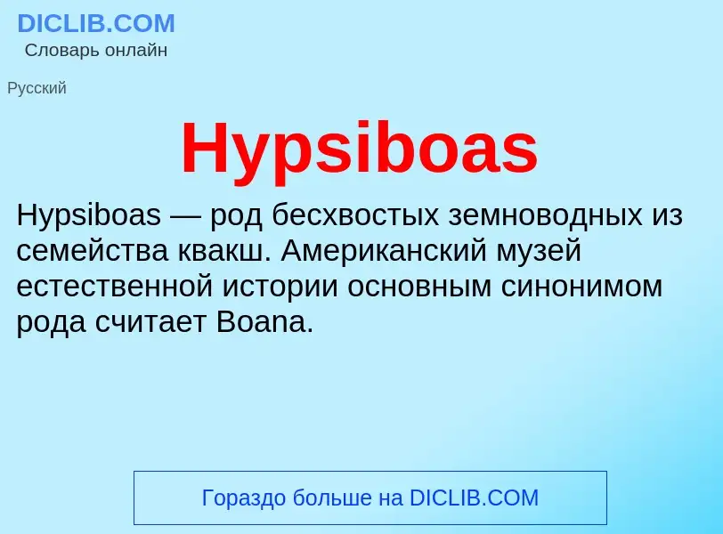 Что такое Hypsiboas - определение