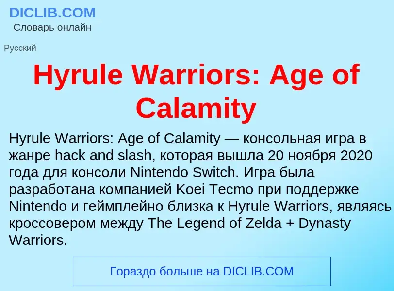 Что такое Hyrule Warriors: Age of Calamity - определение