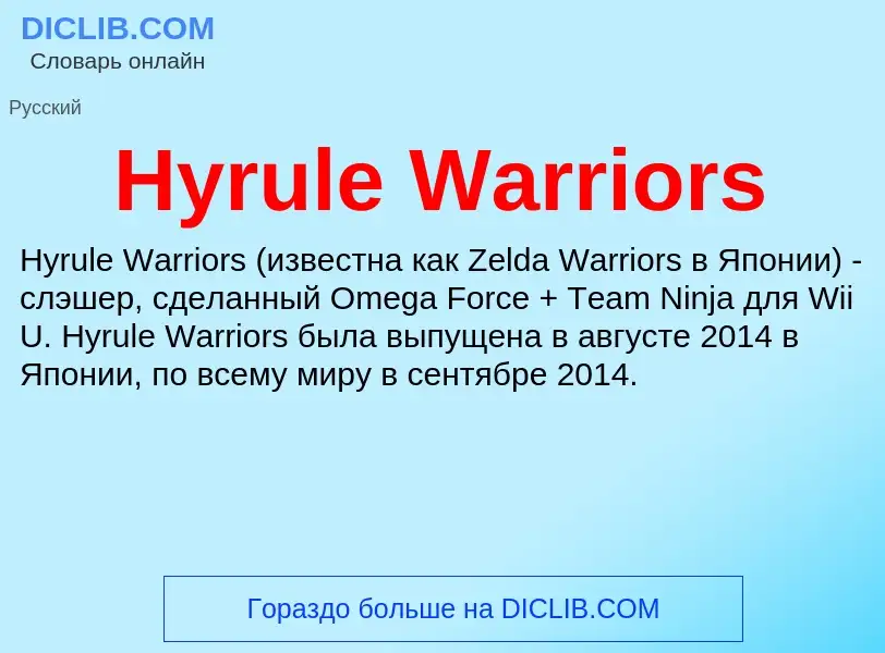 Что такое Hyrule Warriors - определение