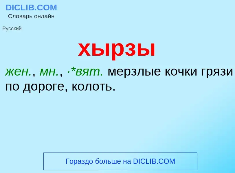 What is хырзы - meaning and definition