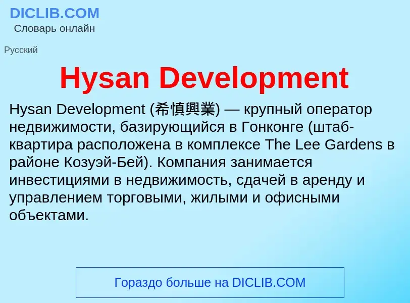 Что такое Hysan Development - определение