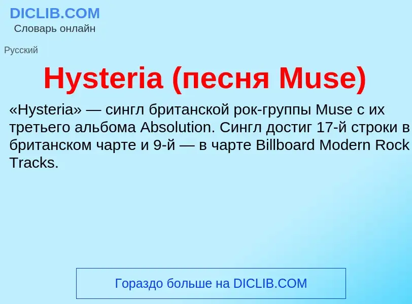 Что такое Hysteria (песня Muse) - определение