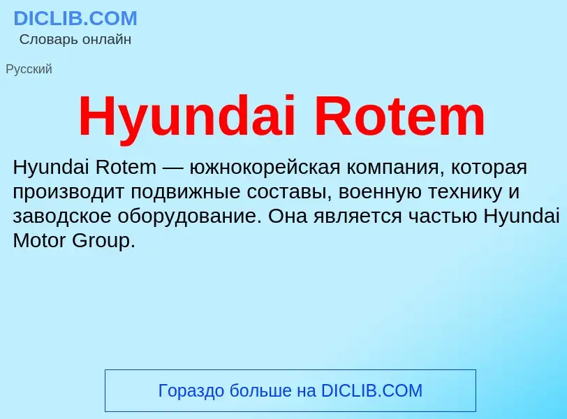 Что такое Hyundai Rotem - определение