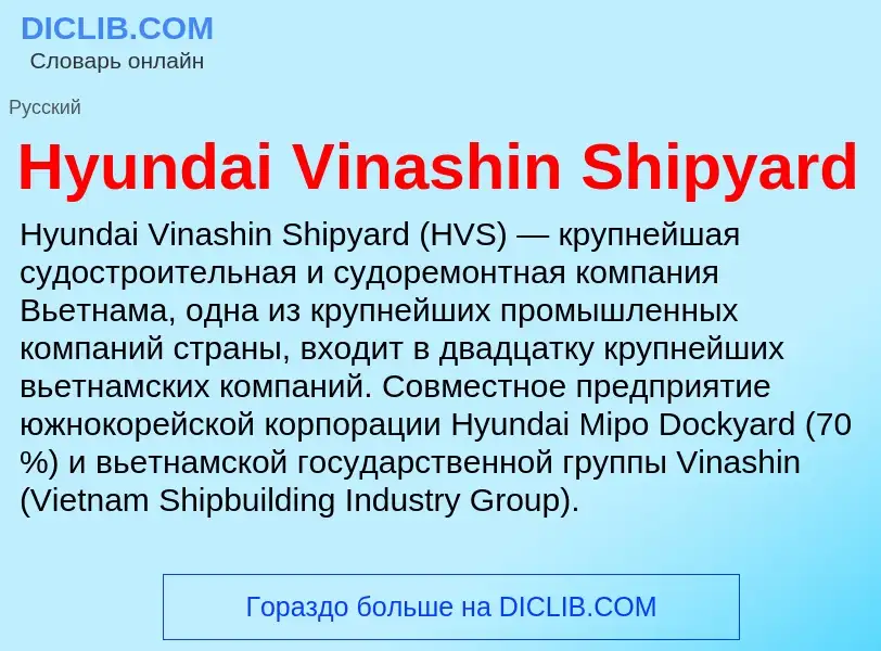 Что такое Hyundai Vinashin Shipyard - определение