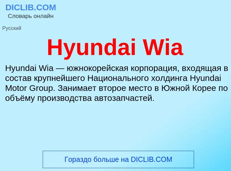 Что такое Hyundai Wia - определение